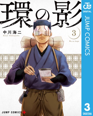 環の影(3)