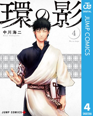 環の影(4)