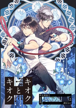 キオクとキオク　第3話