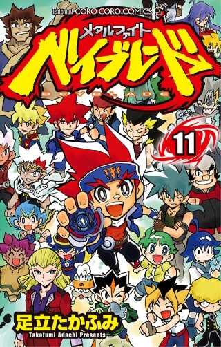 メタルファイト ベイブレード(11)