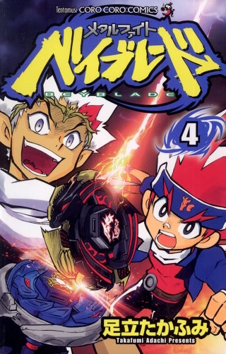 メタルファイト ベイブレード(4)