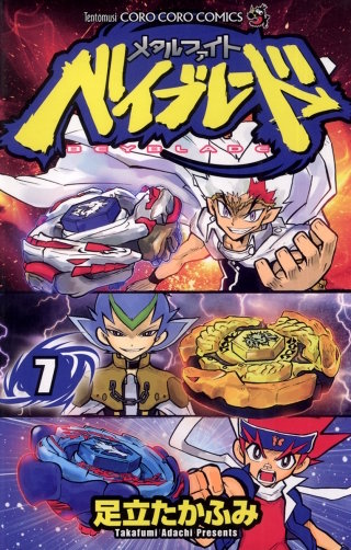 メタルファイト ベイブレード(7)