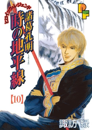 諸葛孔明 時の地平線(10)