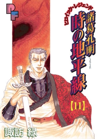 諸葛孔明 時の地平線(11)