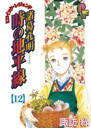 諸葛孔明 時の地平線(12)