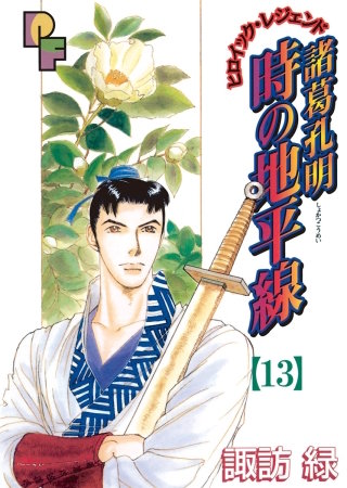 諸葛孔明 時の地平線(13)