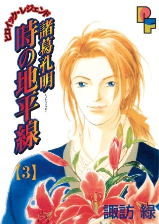 諸葛孔明 時の地平線(3)