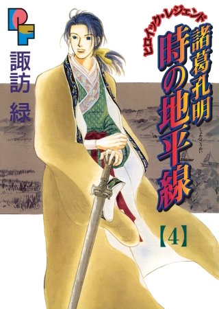 諸葛孔明 時の地平線(4)