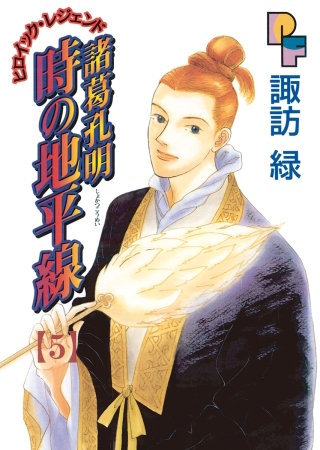諸葛孔明 時の地平線(5)
