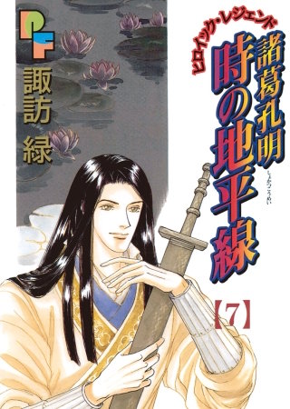 諸葛孔明 時の地平線(7)