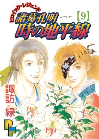 諸葛孔明 時の地平線(9)