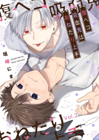 腹ペコ吸血鬼はおねだり上手【分冊版】(2)