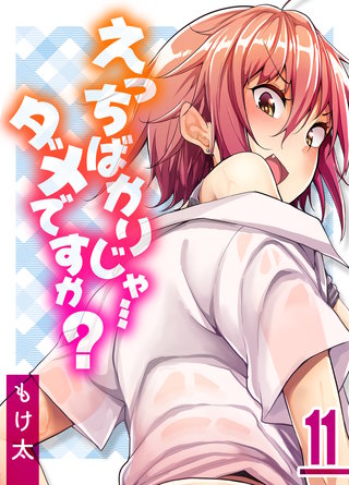 えっちばかりじゃ…ダメですか？(11)