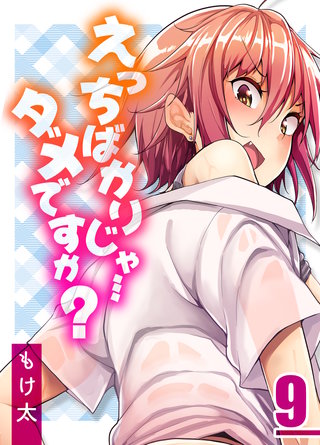 えっちばかりじゃ…ダメですか？(9)