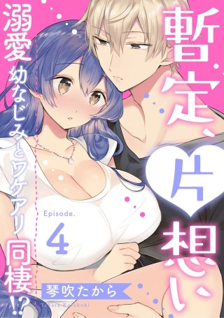 暫定、片想い～溺愛幼なじみとワケアリ同棲!?～ Episode.4《Pinkcherie》