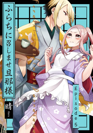 ふらちに召しませ旦那様 Episode.5《Pinkcherie》