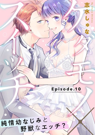 ケダモノ×スイッチ ～純情幼なじみと野獣なエッチ？ Episode.10《Pinkcherie》