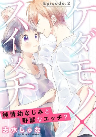 ケダモノ×スイッチ  ～純情幼なじみと野獣なエッチ？ Episode.2《Pinkcherie》