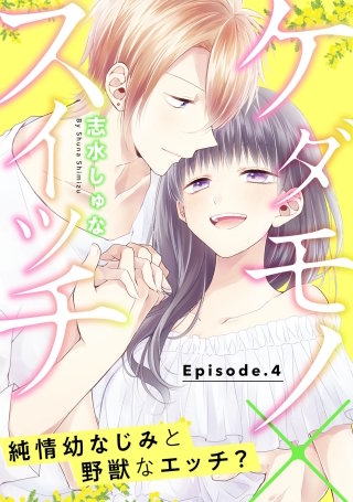 ケダモノ×スイッチ  ～純情幼なじみと野獣なエッチ？ Episode.4《Pinkcherie》