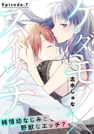 ケダモノ×スイッチ ～純情幼なじみと野獣なエッチ？ Episode.7《Pinkcherie》