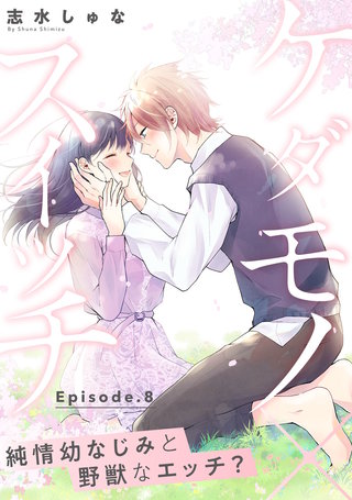 ケダモノ×スイッチ ～純情幼なじみと野獣なエッチ？ Episode.8《Pinkcherie》