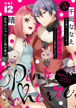 Pinkcherie　vol.12【雑誌限定漫画付き】