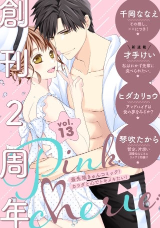 Pinkcherie　vol.13【雑誌限定漫画付き】