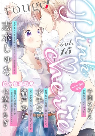 Pinkcherie　vol.15 -rouge-【雑誌限定漫画付き】