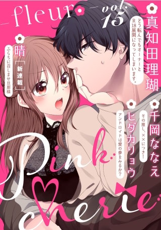 Pinkcherie　vol.15 -fleur-【雑誌限定漫画付き】