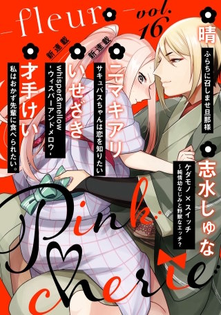 Pinkcherie　vol.16 -fleur-【雑誌限定漫画付き】