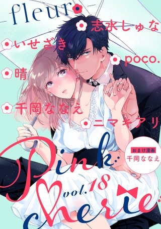 Pinkcherie　vol.18 -fleur-【雑誌限定漫画付き】