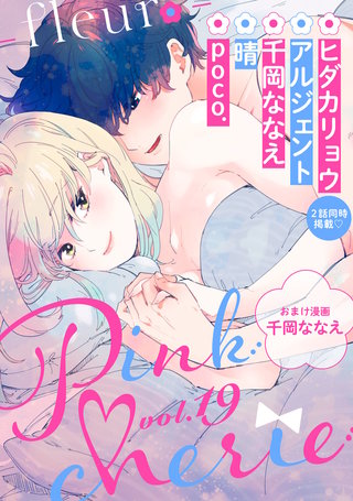 Pinkcherie　vol.19 -fleur-【雑誌限定漫画付き】