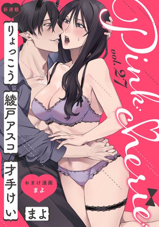 Pinkcherie　vol.27【雑誌限定漫画付き】