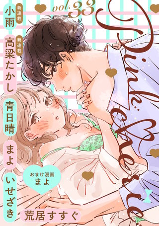 Pinkcherie　vol.33【雑誌限定漫画付き】