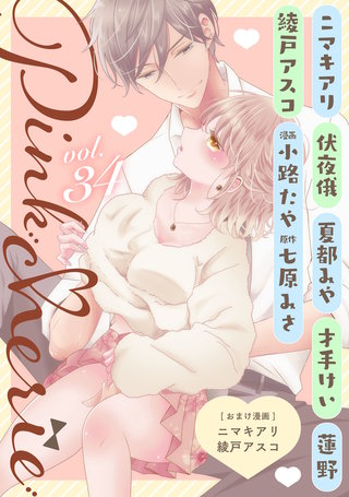 Pinkcherie　vol.34【雑誌限定漫画付き】