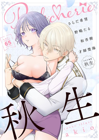 Pinkcherie vol.65【雑誌限定漫画付き】