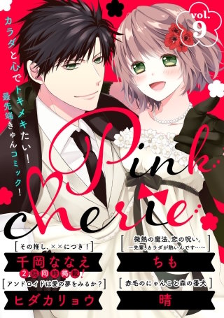 Pinkcherie　vol.9【雑誌限定漫画付き】