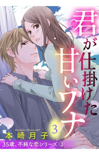 君が仕掛けた甘いワナ 35歳、不純な恋シリーズ 【単話売】