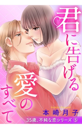 君に告げる愛のすべて 35歳、不純な恋シリーズ 【単話売】