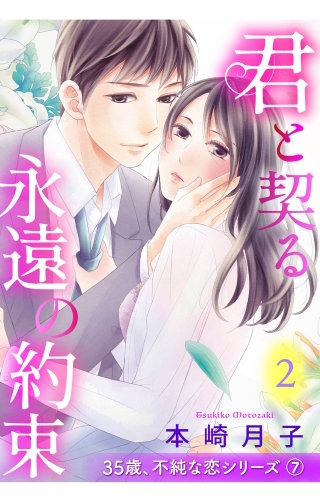 君と契る永遠の約束 35歳、不純な恋シリーズ 【単話売】