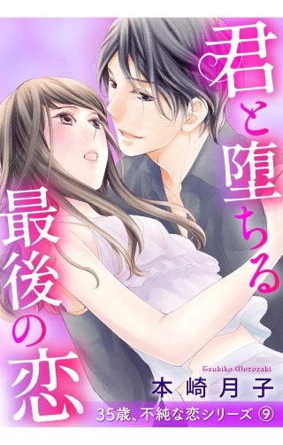 君と堕ちる最後の恋 35歳、不純な恋シリーズ 【単話売】
