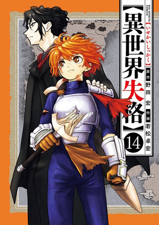 異世界失格(14)