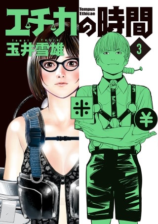 エチカの時間(3)