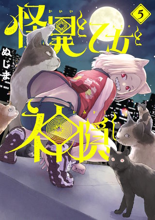 怪異と乙女と神隠し(5)