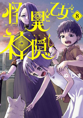 怪異と乙女と神隠し(8)