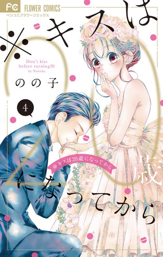 ※キスは20歳になってから(4)