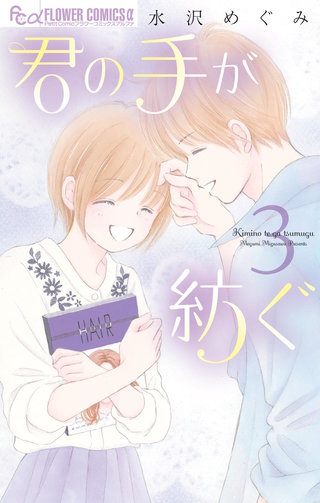 君の手が紡ぐ(3)