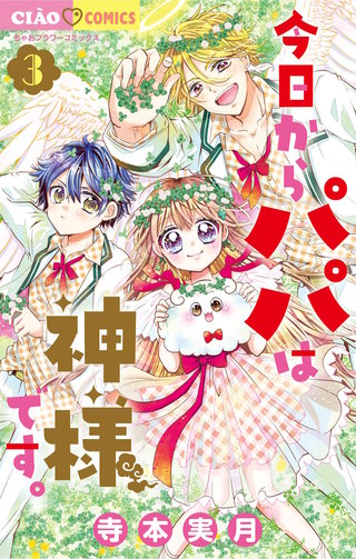 今日からパパは神様です。(3)