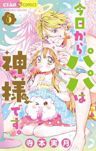 今日からパパは神様です。(5)