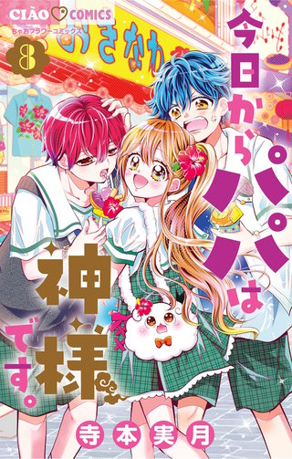 今日からパパは神様です。(8)